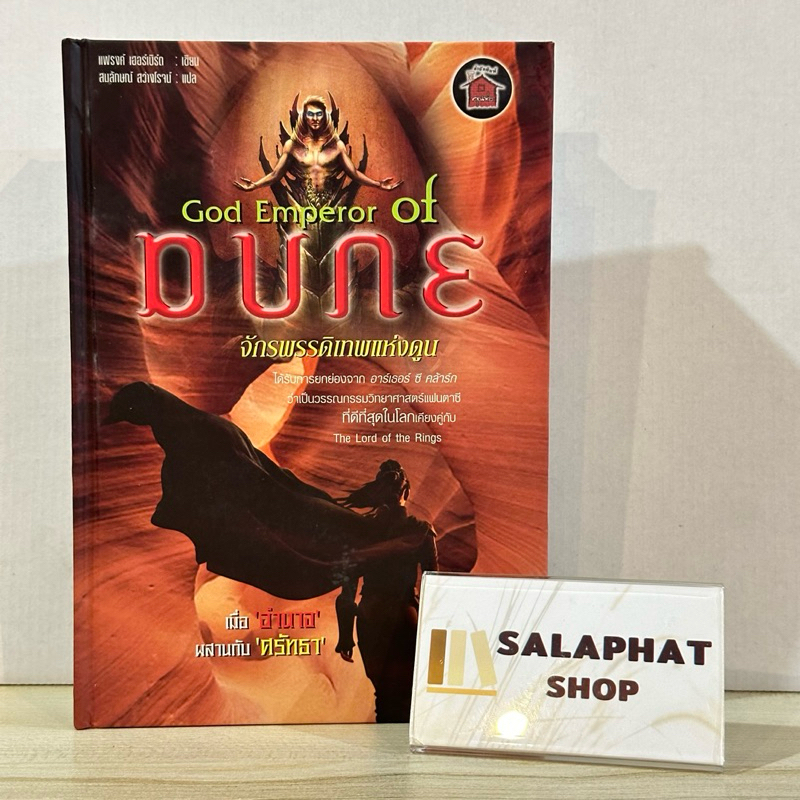 God Emperor of Dune ดูน เล่ม4  ปกแข็งหนังสือเก่าหายาก เหลือ 1 เล่มสุดท้าย/ Frank Herbert