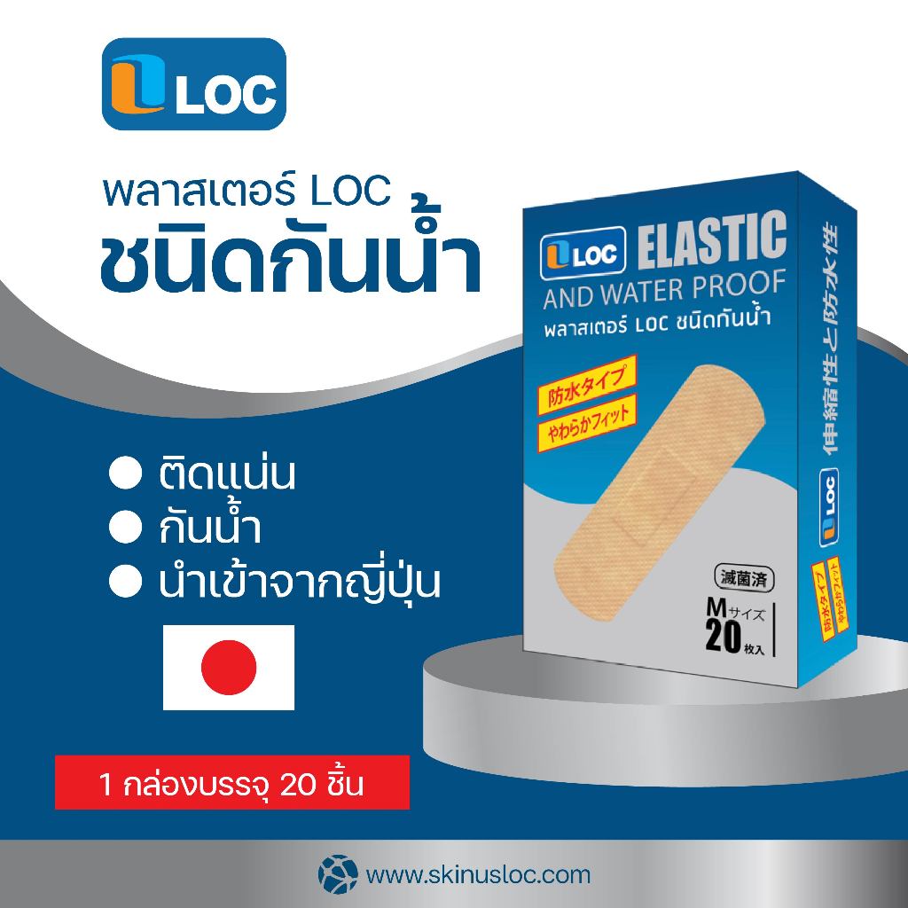LOC Elastic And Water Proof 20'S พลาสเตอร์ปิดแผล ชนิดกันน้ำ 20 ชิ้น นำเข้าจากญี่ปุ่น