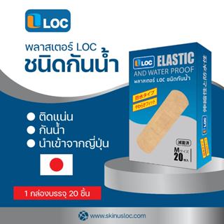 LOC Elastic And Water Proof 20'S พลาสเตอร์ปิดแผล ชนิดกันน้ำ …