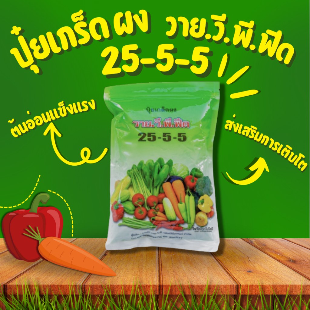 [ 1 กิโลกรัม] ปุ๋ยเกล็ด25-5-5 วายวีพี และอื่นๆทุกสูตร ปุ๋ยบำรุงต้นไม้และพืชผักชนิดเกร็ดผง