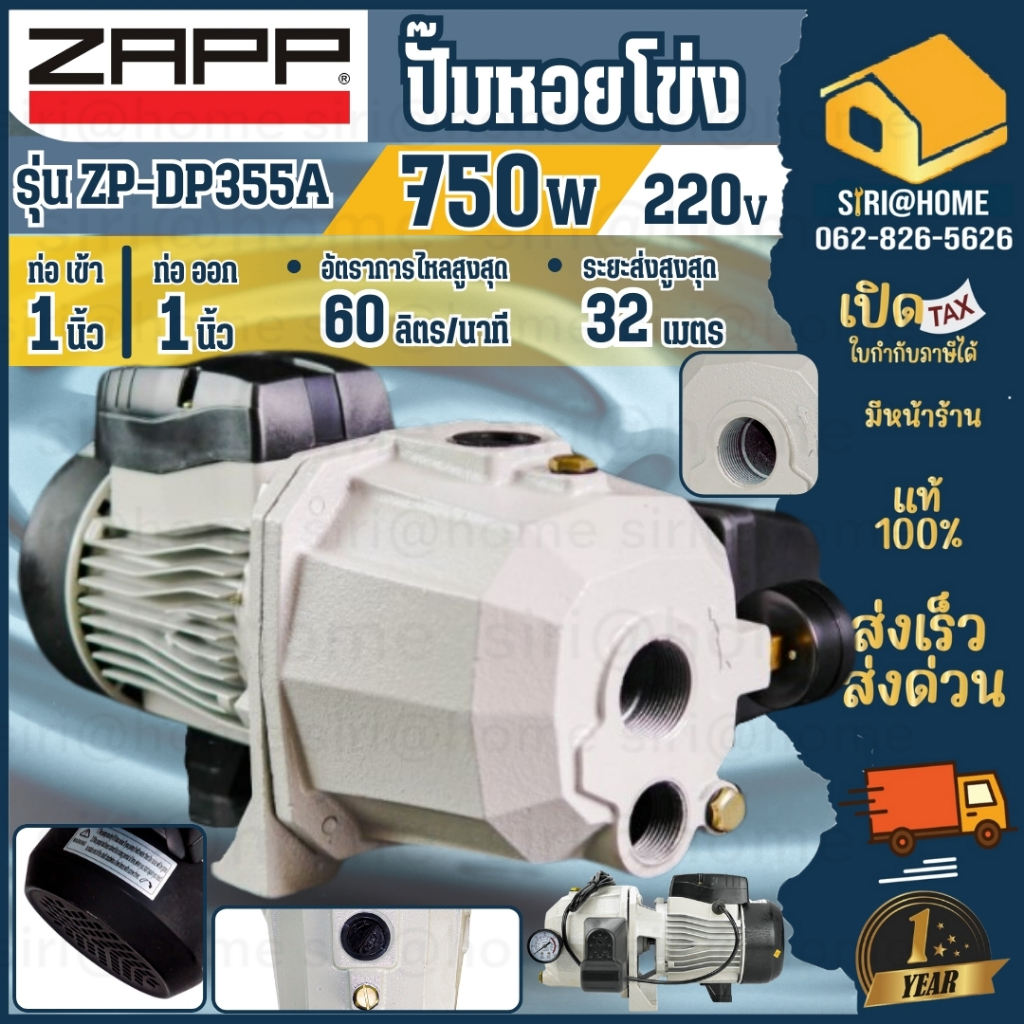 ZAPP ปั๊มหอยโข่ง 750w 1" ZAPP ZP-DP355A ปั๊มหอย ปั้ม