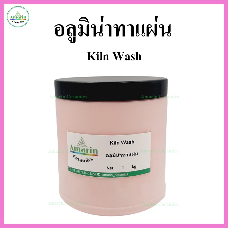 อลูมิน่าทาแผ่น (Kiln Wash) ขนาด 1 กก. สำหรับงานเซรามิก ป้องกันเคลือบและชิ้นงานติดกับแผ่นรองหลังเผา