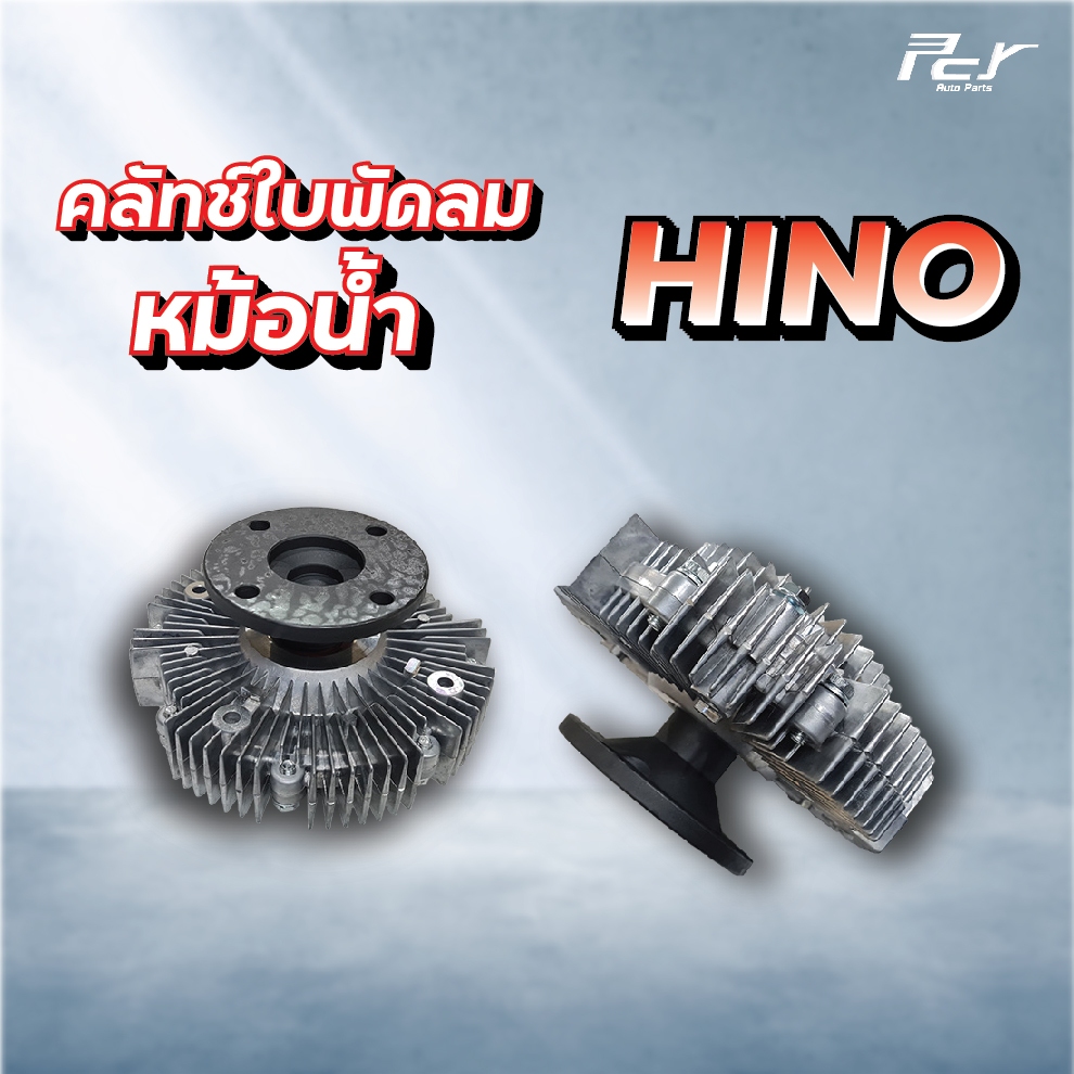 คลัทช์ใบพัดลมหม้อน้ำ  // HINO / DOMINATOR 500 / MEGA 500 // FC9J-JO5E-155-175-210 hp. ( ฟรีปั๊ม )* ข