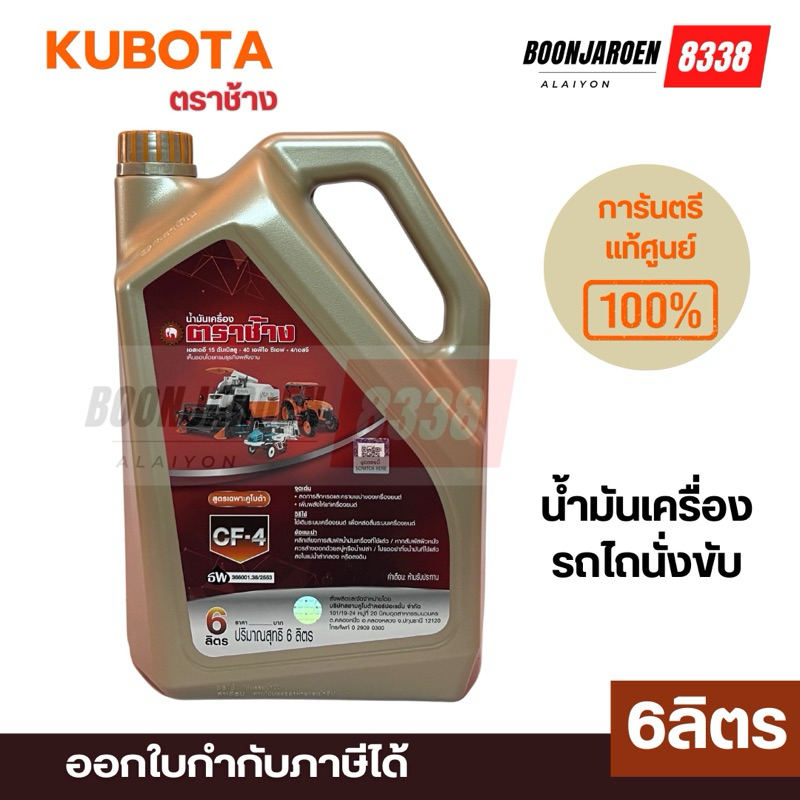 🔥ของแทร่🔥น้ำมันเครื่องตราช้างKubota 6ลิตร🔥