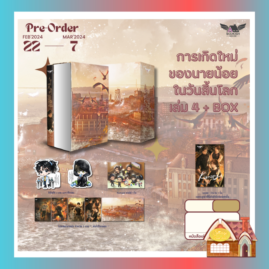 [พร้อมส่ง] การเกิดใหม่ของนายน้อยในวันสิ้นโลก เล่ม 4 (เล่มจบ)