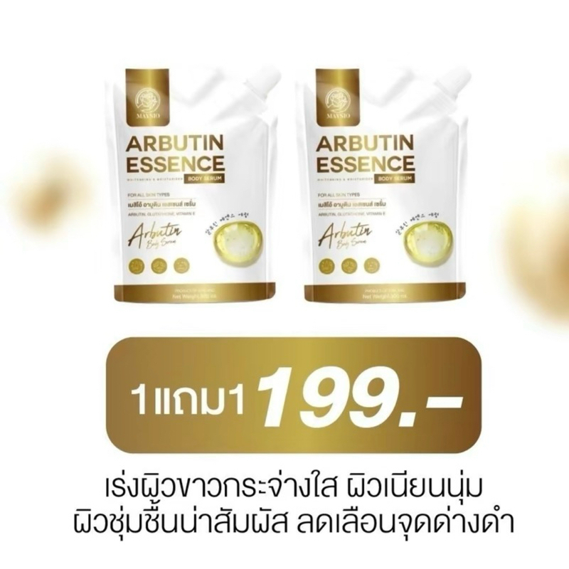 1 แถม 1 เมสิโอ้ อาบูติน เอ้นเซ้นต์ เซรั่ม MASIO ARBUTIN ESSENCE