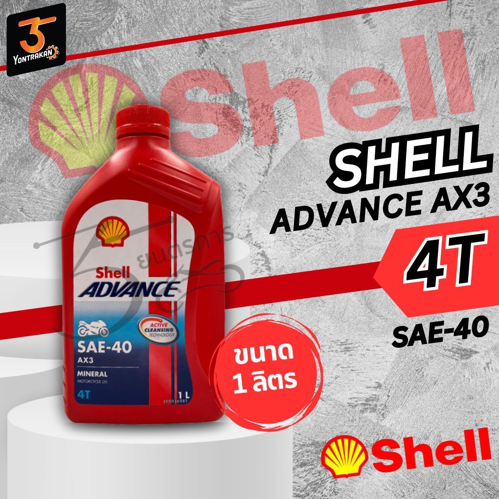 น้ำมันเครื่อง 4T เชล (Shell)