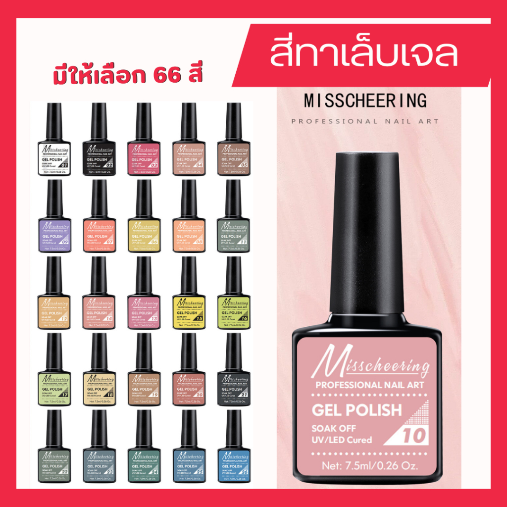 สีทาเล็บ misscheering สีทาเล็บเจล สีทาเล็บพามเทล ยาทาเล็บเจล สีเล็บเจลทาเล็บ ชุดทำเล็บเจล ติดเล็บ