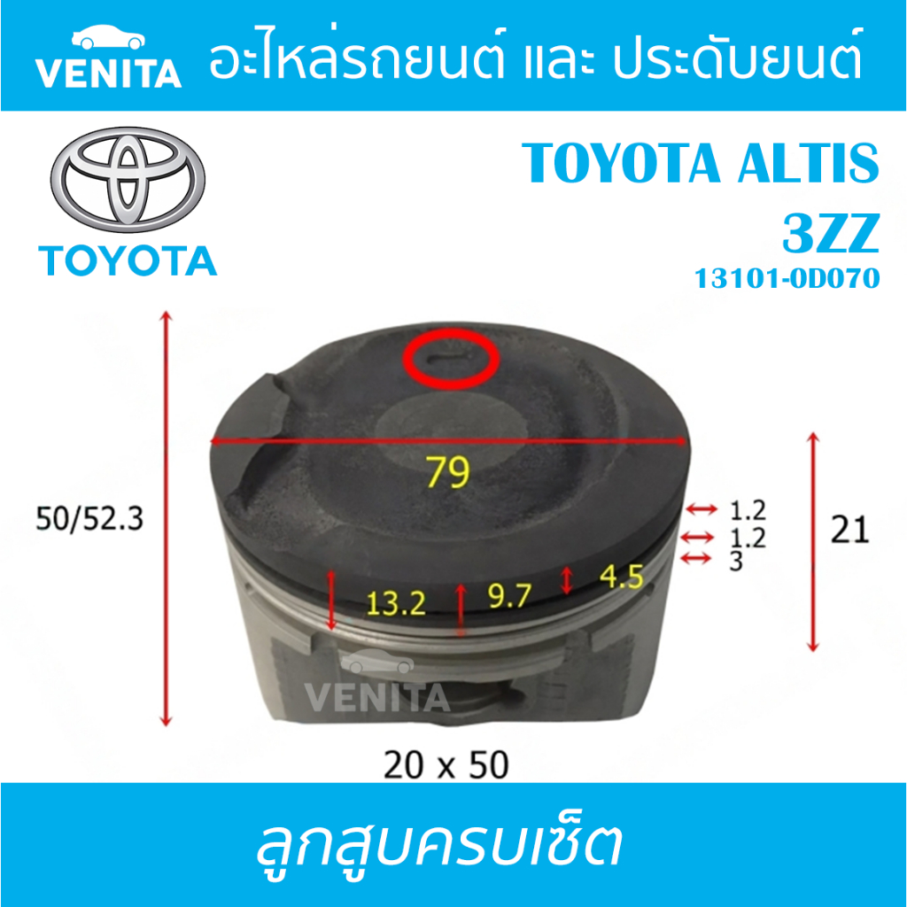 3ZZ รูไม่ทะลุ ลูกสูบ (ครบชุด 4 ลูก) พร้อมแหวนลูกสูบและสลัก  โตโยต้า อัลติส 3ZZ 13101-0D070 STD