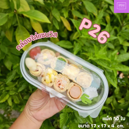 กล่องแซนวิช แคปซูล (P26) ฝาล็อค แพ็ค50 พลาสติกหนา