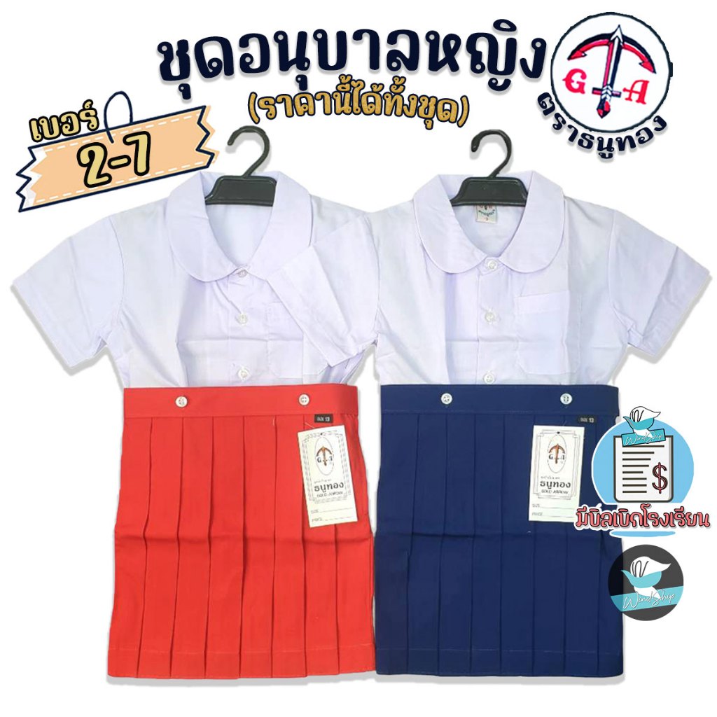 ชุดอนุบาล เด็กหญิง สีกรมอ่อน/สีแดง ตราธนูทอง ชุดนักเรียน ชุดอนุบาลหญิง ได้ทั้งชุด!!