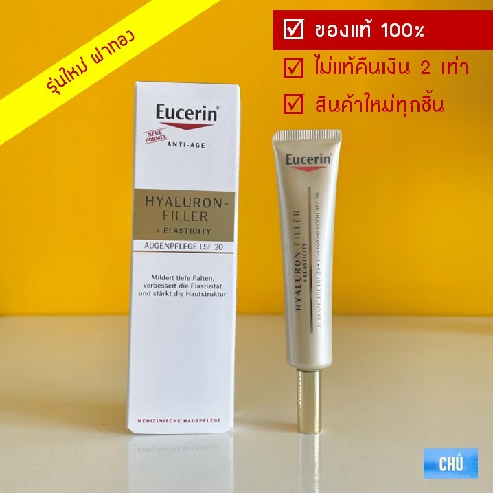 Eucerin Hyaluron Filler Elasticity eye cream 15 ml.(ฉลากยุโรป) ยูเซอริน ยูเซอรีน ครีมบำรุงรอบดวงตา
