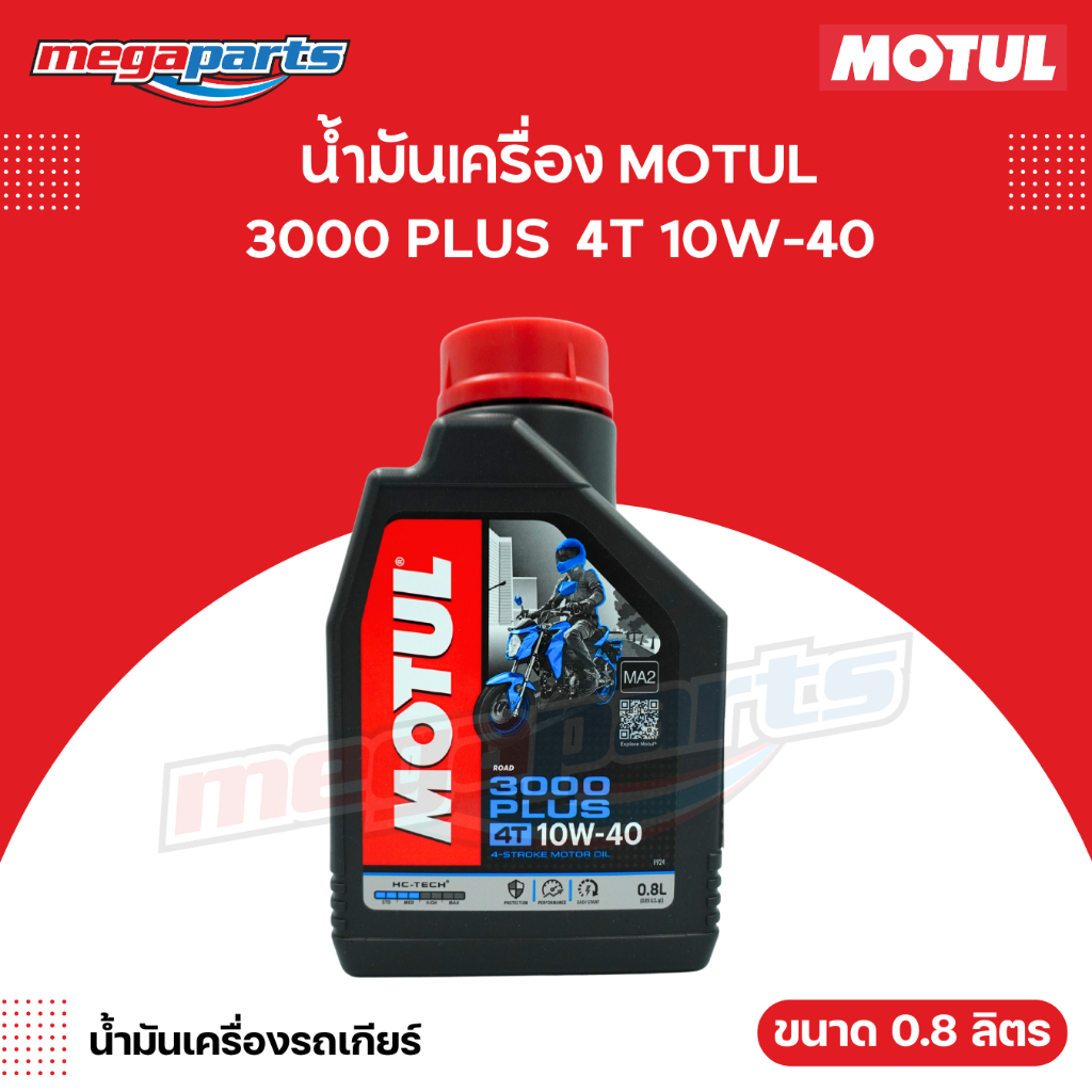 น้ำมันเครื่องรถเกียร์ 4T MOTUL โมตุล 3000 PLUS 4T 10W-40 ขนาด 0.8 ลิตร (Megaparts Store)