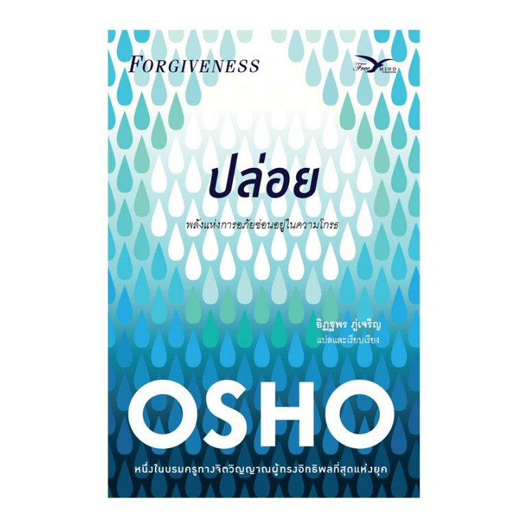 Freemindbook หนังสือ ปล่อย : พลังแห่งการอภัยซ่อนอยู่ในความโกรธ (Forgiveness)(OSHO)