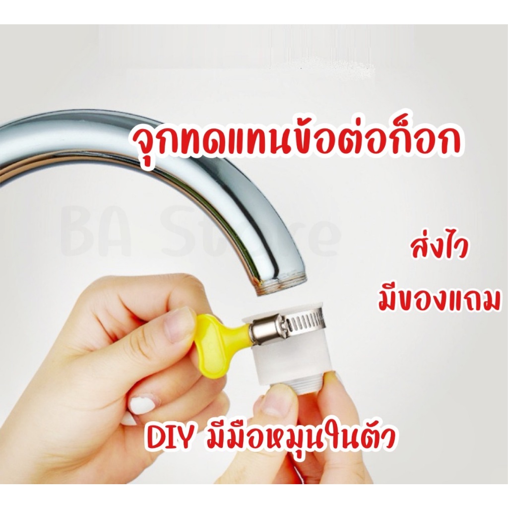 ส่งไว มีของแถม ข้อต่อก็อก จุกต่อก็อก หัวต่อก๊อก DIY ก๊อกน้ำ อ่างล้างมือ อ่างล้างจาน