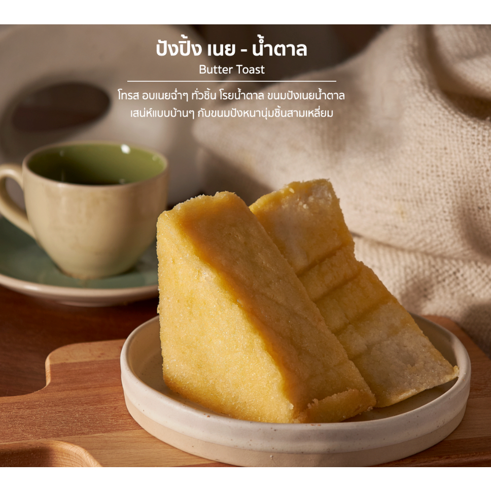 ส่งด่วนเท่านั้น | ปังปิ้ง เนย น้ำตาล ไร้ไขมันทรานส์ ไม่มีมาการีน หนา นุ่ม ไม่ต้องใส่ตู้เย็นได้