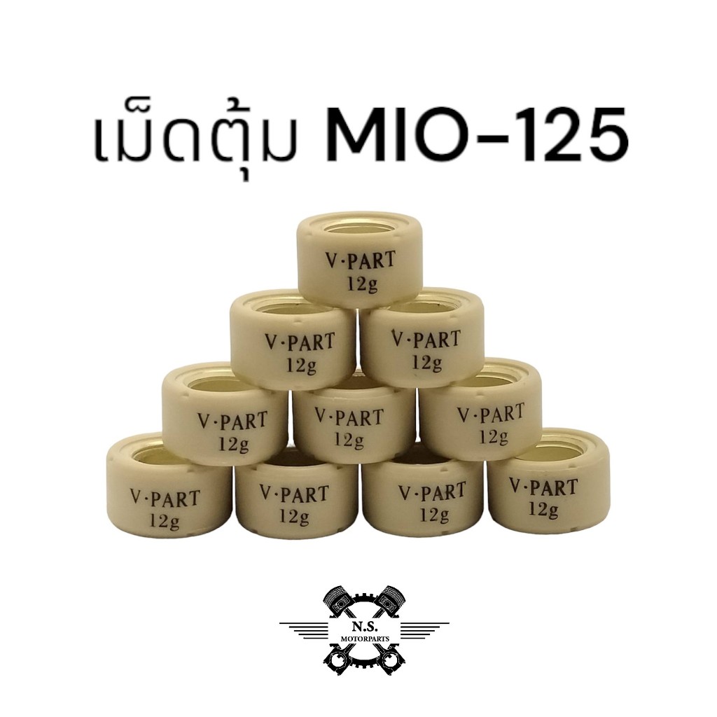 ขายเป็นเม็ด-เม็ดตุ้มถ่วงmio125 mio125i nmax nmax2020led Fazzio เม็ดตุ้มน้ำหนักเกรดดี มีหลายเบอร์ให้เลือก 7-16กรัม