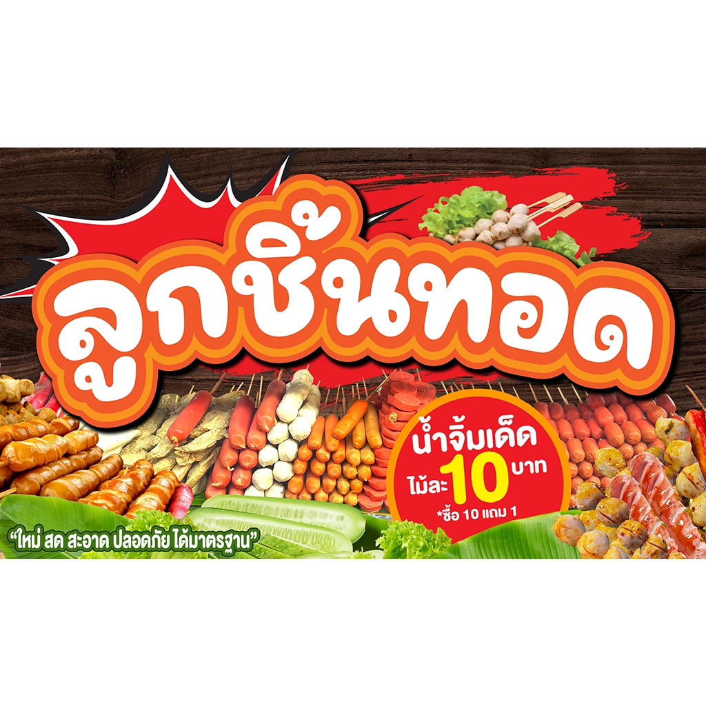 🎉ป้ายไวนิล กันน้ำ 🌿กันแดด  เจาะรูตาไก่ให้ พร้อม 💯    120 * 70  cm  ลูกชิ้นทอด(ไม่มีรูปคน)