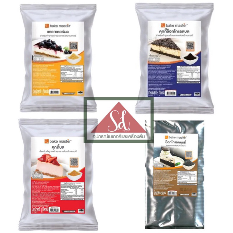 Bakemaster แครกเกอร์บด คุ้กกี้ช้อคโกแลตบด คุ้กกี้บด ช็อคโกแลตคุ้กกี้ ช็อกโกแลตคุกกี้ไส้ครีม