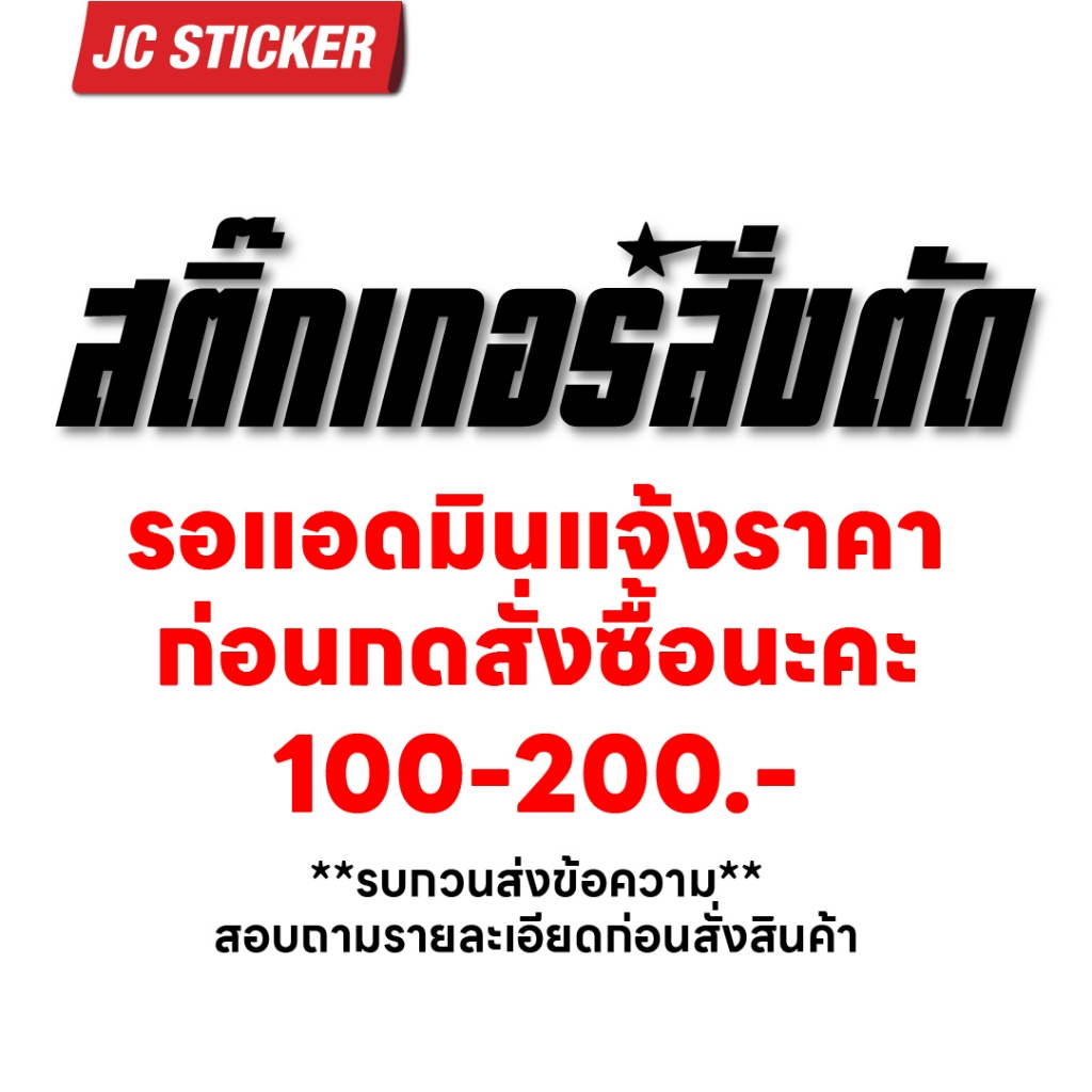 สติ๊กเกอร์สั่งตัดตามแบบลูกค้า ราคา100-200บาท
