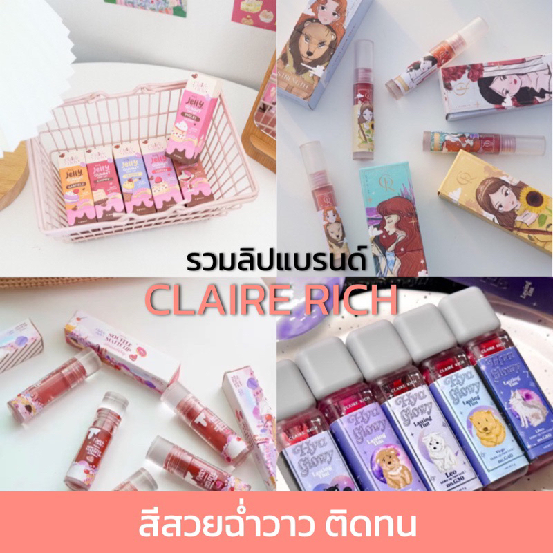 [ เก็บโค้ชในไลฟ์สด/วีดีโอ ส่วนลด30-50% ] พร้อมส่ง ลิปทิ้นท์ ลิปแมท ลิปกลอส แคลร์ริช Claire rich สีสวยทุกสี ติดทนนานมาก