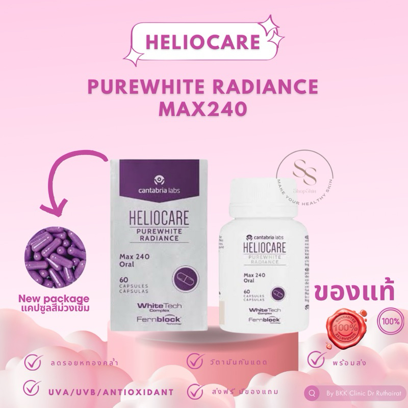 (ส่งฟรี) Heliocare PureWhite Radiance Max240 มีใบรับรอง จำหน่ายโดยคลินิก กันแดด เฮลิโอแคร์ Pure White [EXP2026]