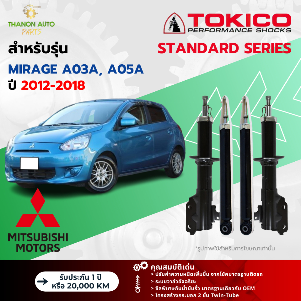 Tokico โช้คอัพแก๊ส Standard รถ Mitsubishi รุ่น MIRAGE A03A, A05A มิราจ ปี 2012-2018 โตกิโกะ