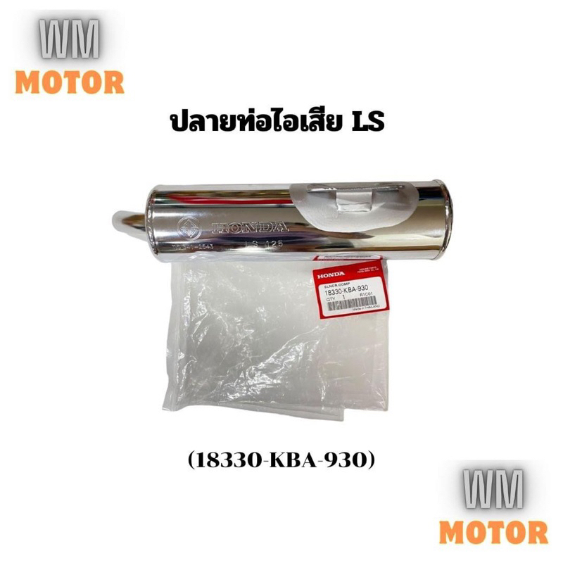 ปลายท่อ แท้ LS ปลายท่อไอเสีย แอลเอส LS125 แท้ honda 18330-kba-930 มี2ตัวเลือก