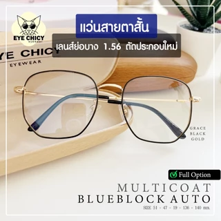 แว่นสายตาสั้น ย่อบาง 1.56 เลนส์มัลติโค้ด บลูบล็อกออโต้ ตัดใหม่ รุ่น GRACE (S247523) กรองแสงสีฟ้า UV