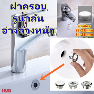 ฝาครอบรูน้ำล้น ฝาครอบอ่างล้างหน้า อะไหล่ อ่างล้างหน้า ฝาครอบ…