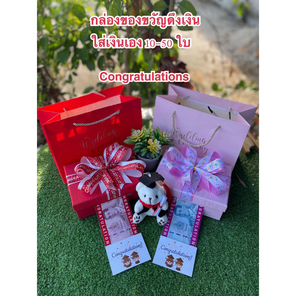 กล่องของขวัญดึงเงิน (Congratulations) ใส่เงินเอง กล่องของขวัญ ของขวัญจบการศึกษา พร้อมถุงหิ้ว