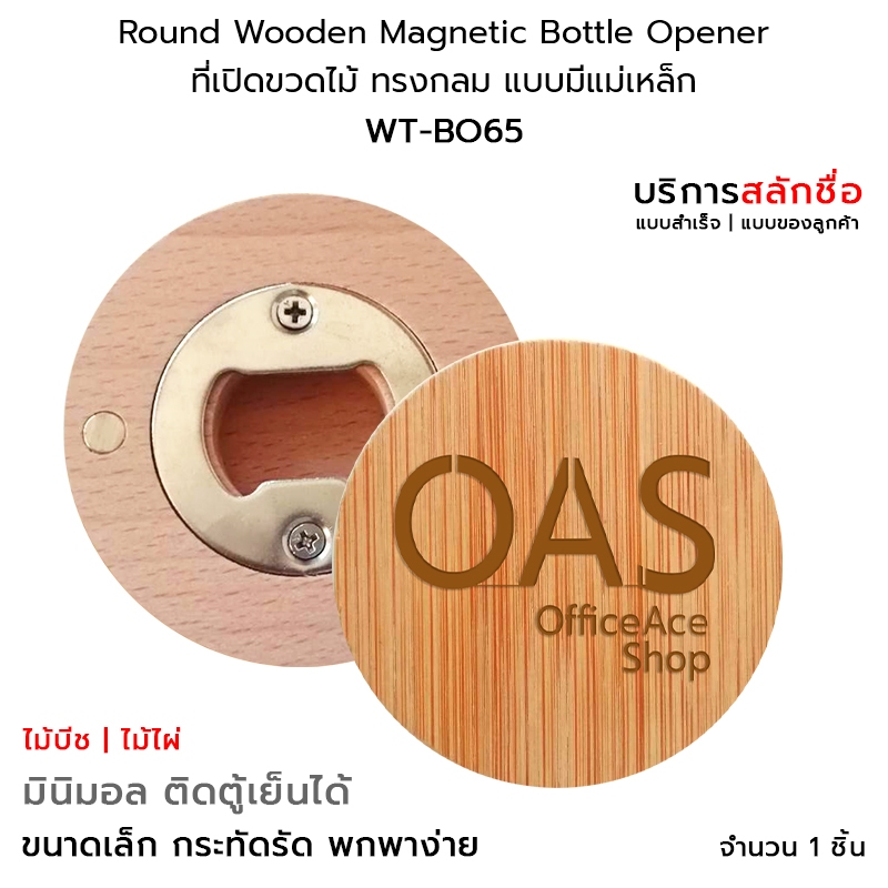 Wooden Magnetic Bottle Opener ที่เปิดขวดติดตู้เย็น ที่เปิดฝาขวด ไม้ทรงกลม 6.5 ซม แบบมีแม่เหล็ก #WT-BO65 [สลักข้อความ]