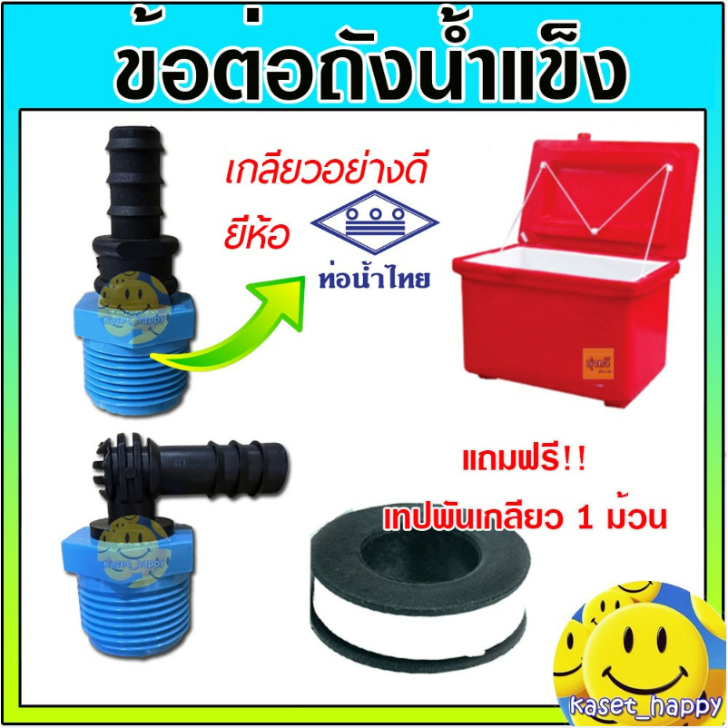 ข้อต่อถังน้ำแข็ง ข้อต่อระบายน้ำทิ้งถังน้ำแข็ง ข้อต่อสายยาง ข้องอต่อถังน้ำแข็ง PVC (แถมผ้าพันเกลียว1ม้วน)