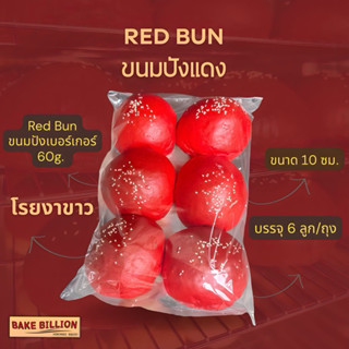 ขนมปังแดง Red Burger Bun 10 cm.