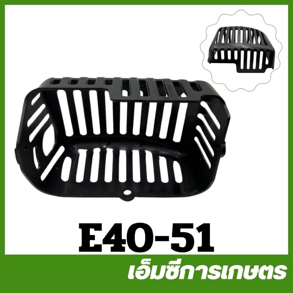 E40-51 อะไหล่ ฝาครอบท่อไอเสีย RBC 411 เครื่องตัดหญ้า