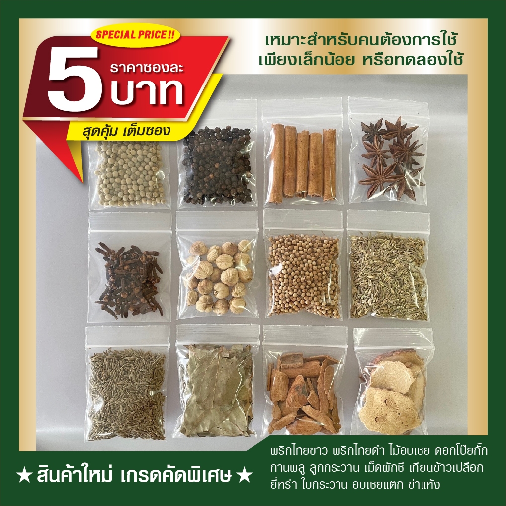 พริกไทยขาว พริกไทยดำ ดอกโป๊ยกั๊ก ไม้อบเชย ลูกกระวาน กานพลู  ยี่หร่า เทียนข้าวเปลือก ใบกระวาน อบเชยแตก ข่าแห้ง เม็ดผักชี