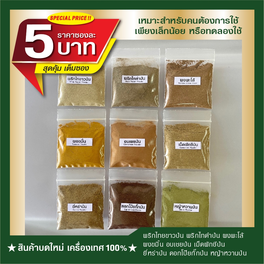 พริกไทยขาวป่น พริกไทยดำป่น ผงพะโล้ ผงขมิ้น อบเชยป่น เม็ดผักชีป่น ยี่หร่าป่น หญ้าหวานป่น ดอกโป๊ยกั๊กป่น พริกหอมป่น
