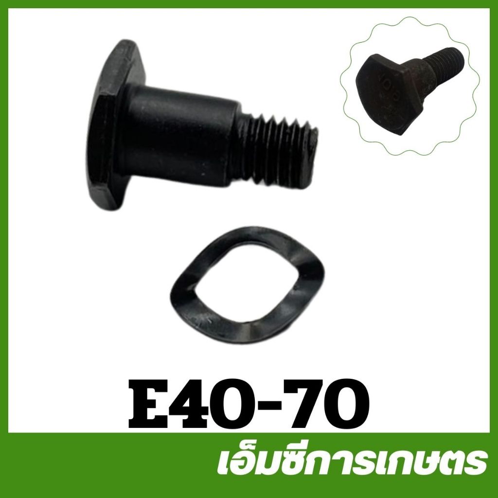 E40-70 น็อตครัช RBC411 เครื่องตัดหญ้า