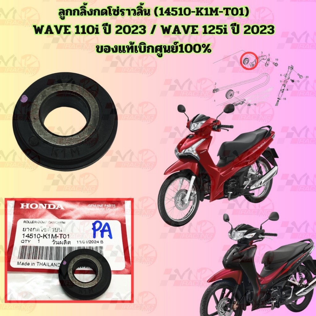 ลูกกลิ้งกดโซ่ราวลิ้น ตัวบน 14510-K1M-T01 WAVE-110I ปี 2021-2024 / SUPER CUP110I ปี 2021-2024 /MSX GR