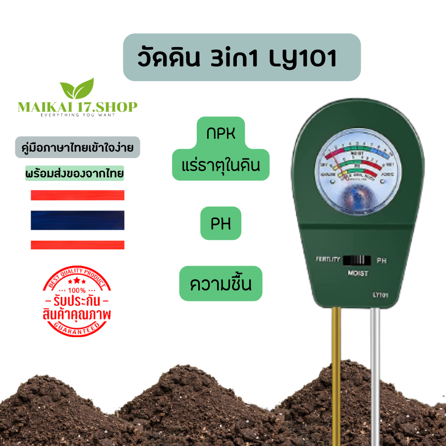 เครื่องมือวัดดิน LY101 เครื่องตรวจจับดิน เครื่องวัดค่า PH เครื่องวัดดิน เครื่องวัดดิน ph เครื่องวัดด