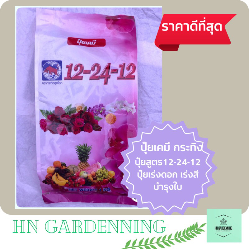 ปุ๋ยเคมี 12-24-12 เร่งดอก บำรุงใบ ตรากระทิงลูกโลก
