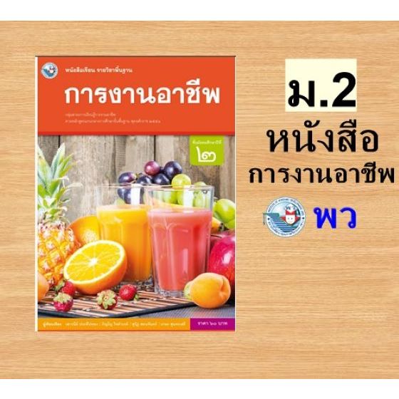 พว. หนังสือเรียน รายวิชาพื้นฐาน การงานอาชีพ ม.1-ม.6 /พัฒนาวิชาการ