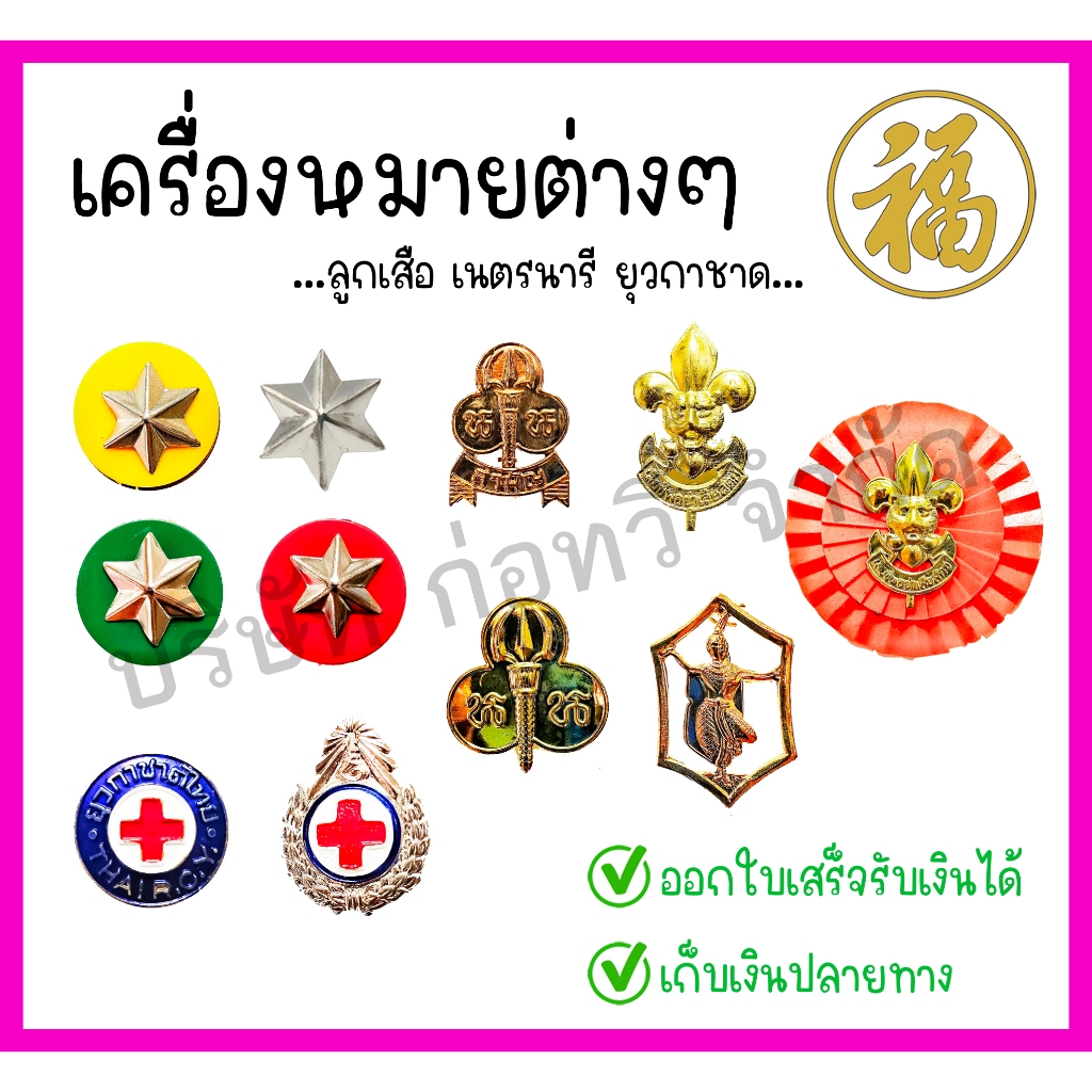 [ สินค้าพร้อมส่ง ]เครื่องหมายลูกเสือ-เนตรนารี ยุวกาชาด เข็มติดอก เข็มติดหมวก