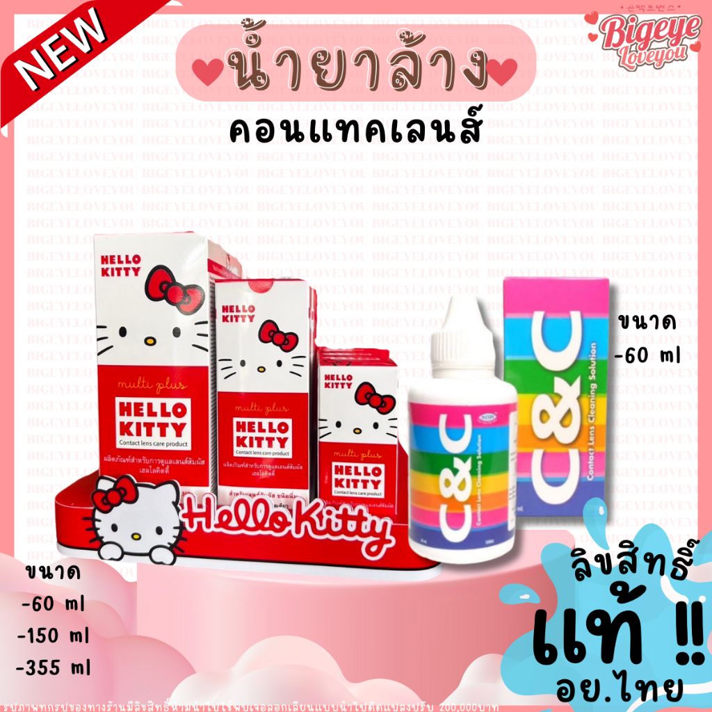 น้ำยาล้างคอนแทคเลนส์ Hello Kitty / C&C