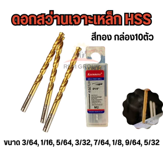 [กล่อง10ดอก] ดอกสว่านไฮสปีด HSS เจาะเหล็ก ขนาด1-4มิล หัวไทเทเนียมสีทอง ดอกเจาะ เหล็ก เลส โลหะ คมดี