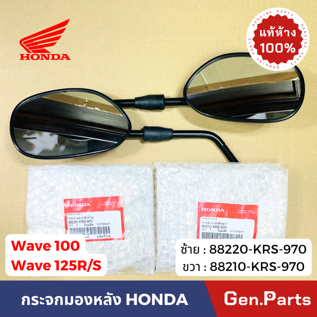 กระจกมองหลัง เวฟ100 เวฟ125R/S ซ้าย ขวา แท้ศูนย์ HONDA 88220-KRS-970 88210 wave100 กระจกมองข้าง ราคา ถูกที่สุด ดีลบีเคเค