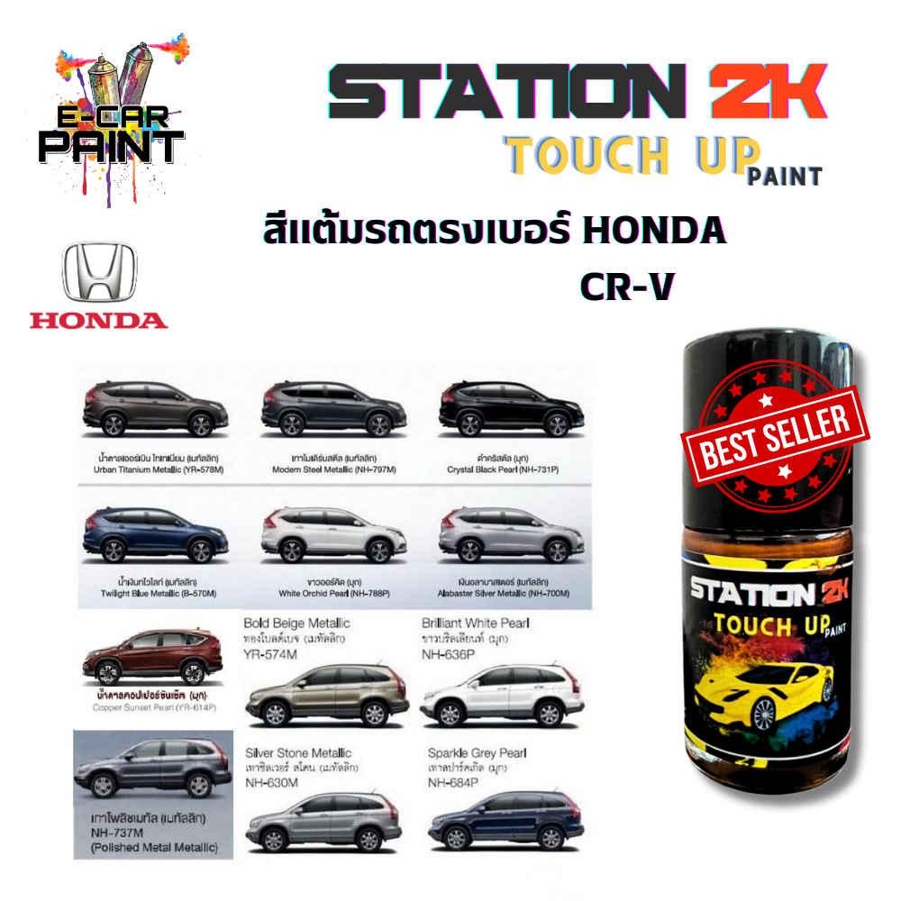 สีแต้มรถ สีตรงเบอร์ HONDA CR-V พร้อมใช้งาน  ง่าย สะดวก ประหยัดคุ้มราคา ขนาด 15 ml