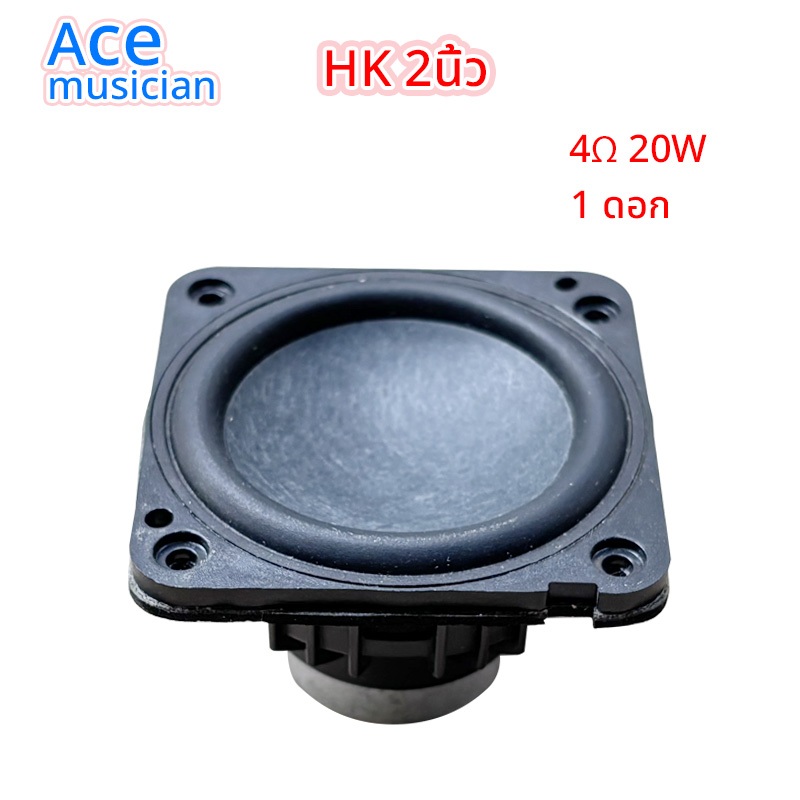 HK ลำโพงฟูลเรนจ์ 2 นิ้ว 4Ω 20W ลำโพง 2 นิ้ว full range ดอก hk 2 นิ้ว เบส