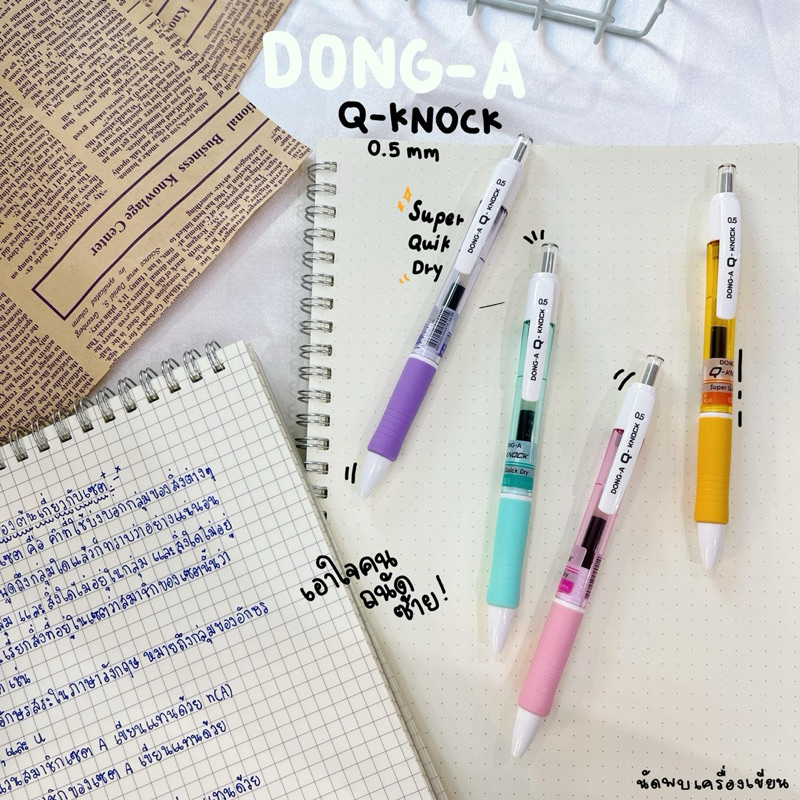 ปากกาหมึกเจลแห้งไว 0.5mm Q-KNOCK นำเข้าจากเกาหลี