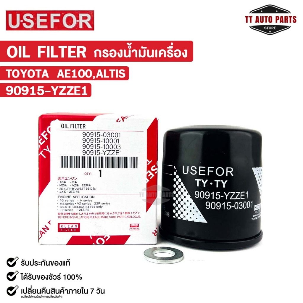 กรองน้ำมันเครื่อง TOYOTA AE100 ALTIS USEFOR ยูสฟอร์ โตโยต้า อัลติส รหัส 90915-YZZE1